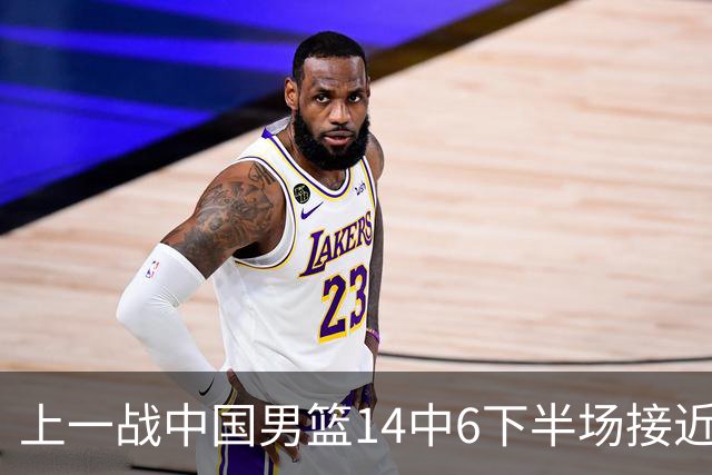 上一战中国男篮14中6下半场接近隐身！渡边雄太欲客场赢球底气何在？