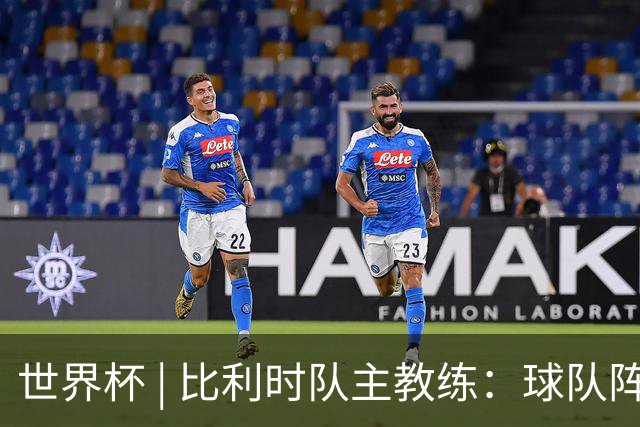 世界杯 | 比利时队主教练：球队阵容齐整，对淘汰赛充满信心