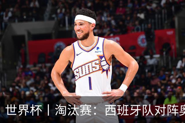 世界杯丨淘汰赛：西班牙队对阵奥地利队