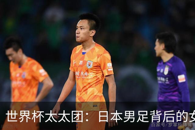 世界杯太太团：日本男足背后的女人，上田绮世、久保健英、田中碧最幸福