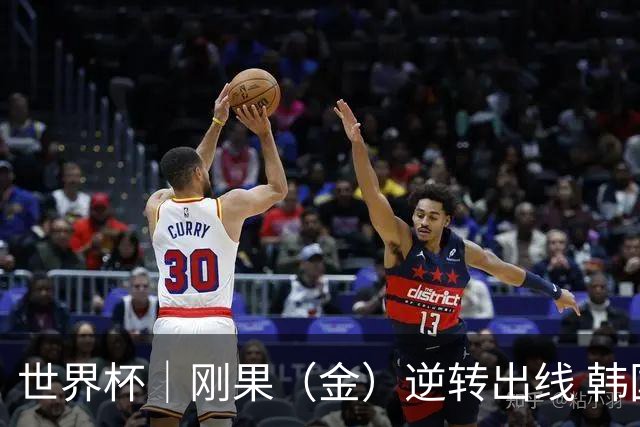 世界杯｜刚果（金）逆转出线 韩国遭“隔空”淘汰