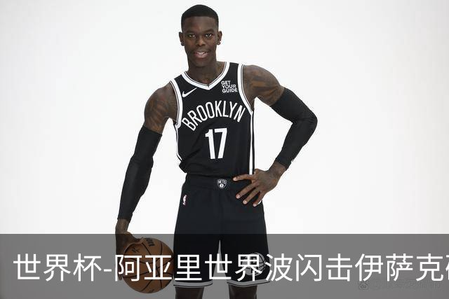 世界杯-阿亚里世界波闪击伊萨克破门 半场瑞典2-1突尼斯