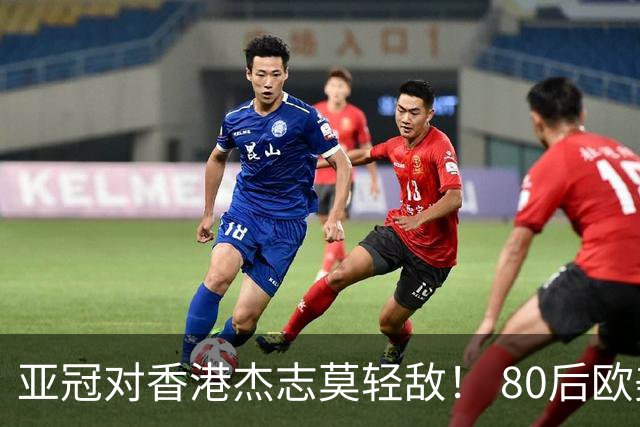 亚冠对香港杰志莫轻敌！ 80后欧美归化加外援够强