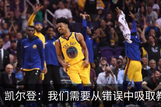 凯尔登：我们需要从错误中吸取教训 但绝不能寄希望于一步登天
