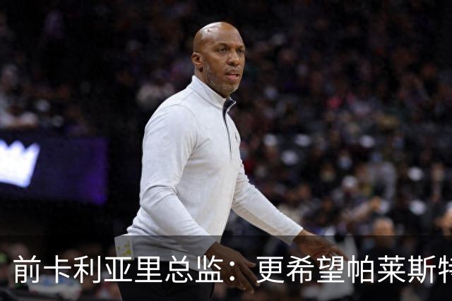 前卡利亚里总监：更希望帕莱斯特拉去国米，几天前他还跟我说要去