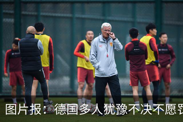 图片报：德国多人犹豫不决不愿罚点球 包括格雷茨卡、安东、佳夫