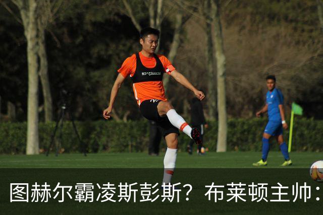 图赫尔霸凌斯彭斯？布莱顿主帅：根本没有，图赫尔很信任和重视他