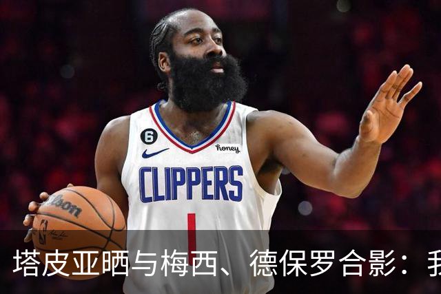 塔皮亚晒与梅西、德保罗合影：我们在一起！为了国旗我愿付出生命