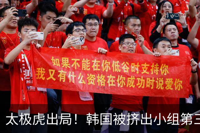 太极虎出局！韩国被挤出小组第三的前八 打平就出线成魔咒