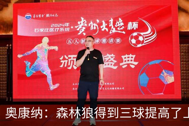 奥康纳：森林狼得到三球提高了上限 但他的伤病隐患风险极高