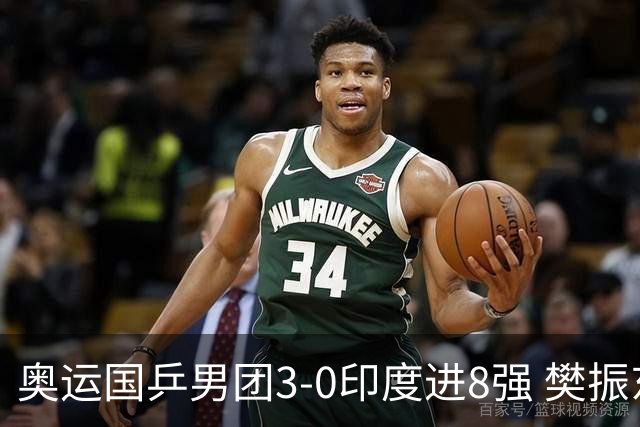 奥运国乒男团3-0印度进8强 樊振东逆转王楚钦横扫