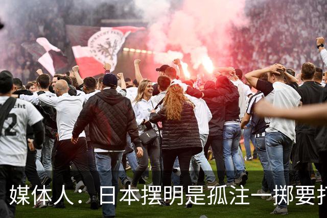 媒体人：日本摆明是孤注一掷要打投抢战术 中国男篮一定不要大意