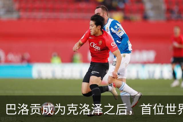 巴洛贡成为克洛泽之后，首位世界杯首秀首发31分钟双响的球员