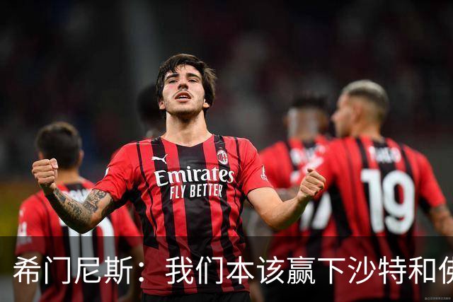 希门尼斯：我们本该赢下沙特和佛得角 我不会退出乌拉圭国家队