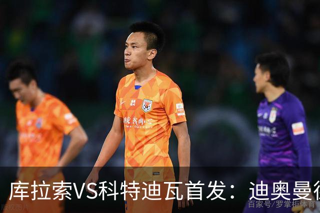 库拉索VS科特迪瓦首发：迪奥曼德+阿玛德+佩佩同登台