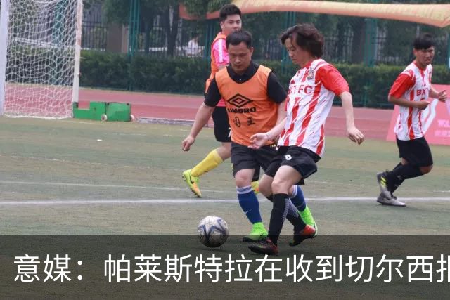意媒：帕莱斯特拉在收到切尔西报价后，致电亚特兰大老板表示感谢