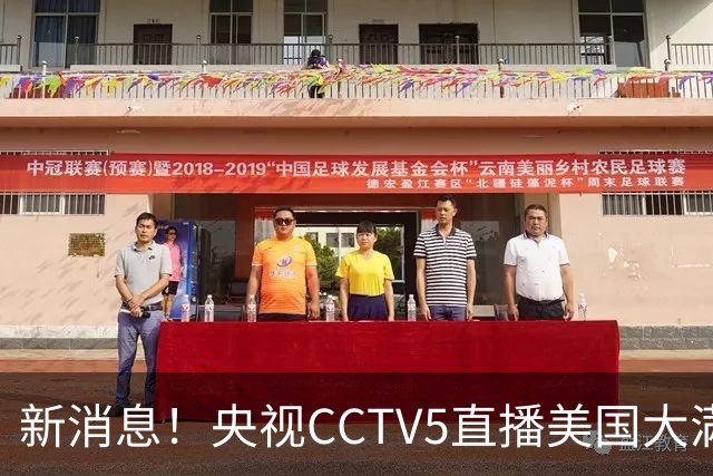新消息！央视CCTV5直播美国大满贯，王楚钦孙颖莎迎战张本兄妹冲击冠军