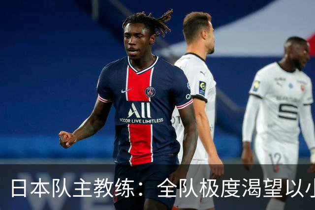 日本队主教练：全队极度渴望以小组头名出线