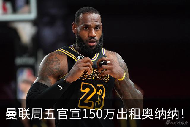 曼联周五官宣150万出租奥纳纳！拒绝让他当替补原因曝光，预计最终免费走人