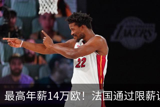 最高年薪14万欧！法国通过限薪议案，可能影响齐达内执教法国队