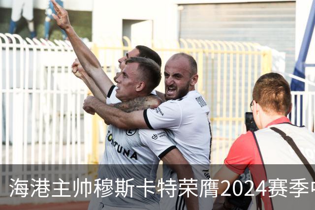海港主帅穆斯卡特荣膺2024赛季中超最佳教练