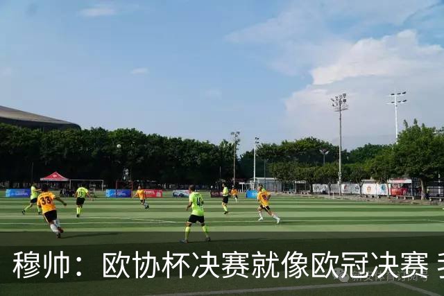 穆帅：欧协杯决赛就像欧冠决赛 我不是为自己