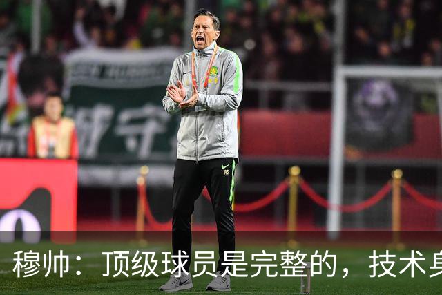 穆帅：顶级球员是完整的，技术身体精神都出色，同时也是团队球员