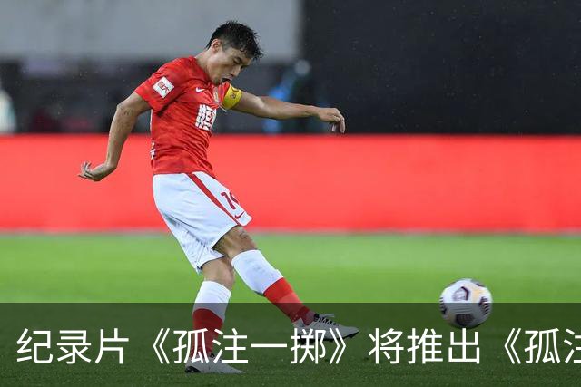 纪录片《孤注一掷》将推出《孤注一掷：曼联》，明夏上线播出