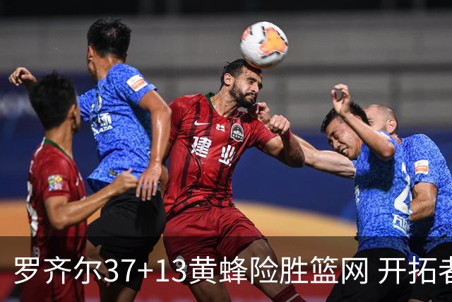 罗齐尔37+13黄蜂险胜篮网 开拓者逆战战胜骑士