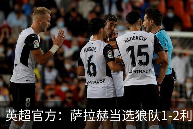 英超官方：萨拉赫当选狼队1-2利物浦全场最佳球员
