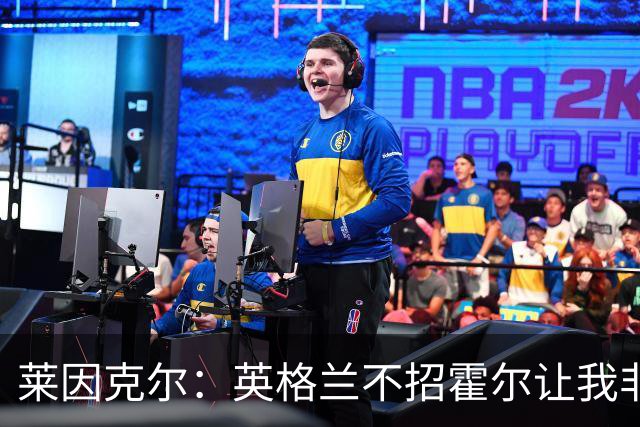 莱因克尔：英格兰不招霍尔让我非常不解，为帕尔默落选感到失望