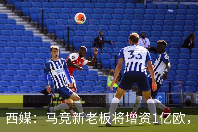 西媒：马竞新老板将增资1亿欧，其中一半用于体育城项目