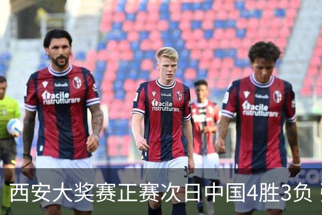 西安大奖赛正赛次日中国4胜3负 张安达周跃龙出局