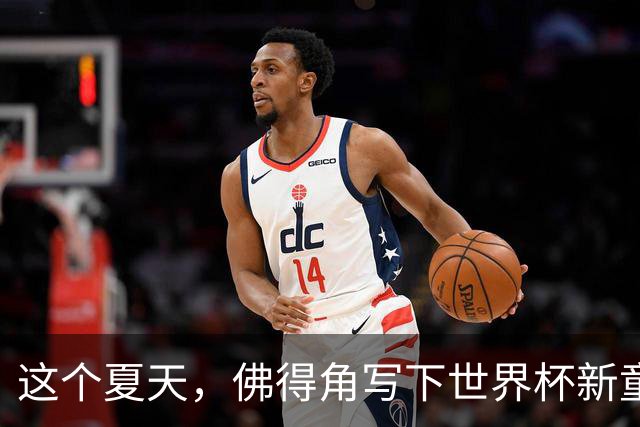 这个夏天，佛得角写下世界杯新童话