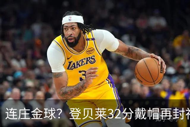连庄金球？登贝莱32分戴帽再封神 内切的王+百分百先生