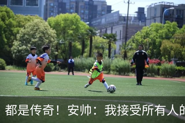 都是传奇！安帅：我接受所有人的建议，但或许只有弗格森更有资格