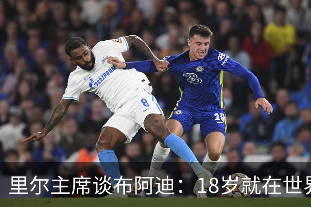里尔主席谈布阿迪：18岁就在世界杯、欧冠闪光，转会费自然不会低