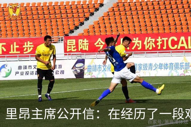 里昂主席公开信：在经历了一段艰难的时期后，我们正翻开新的一页