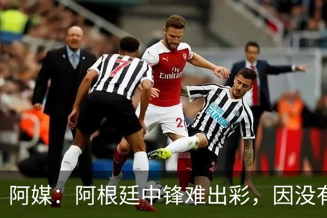 阿媒：阿根廷中锋难出彩，因没有能助攻的边卫，中场则在围绕梅西