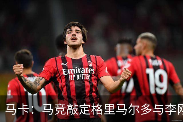 马卡：马竞敲定格里马尔多与李刚仁，官宣时间将视世界杯赛程而定