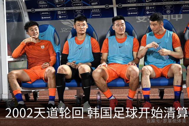 2002天道轮回 韩国足球开始清算千古罪人