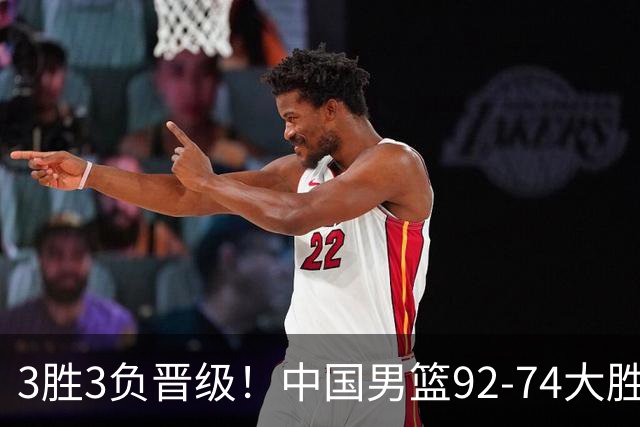 3胜3负晋级！中国男篮92-74大胜背后，比起2大亮点，2个不足需注意