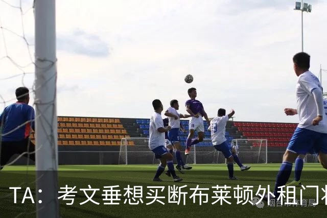 TA：考文垂想买断布莱顿外租门将拉什沃斯，报价被布莱顿拒绝