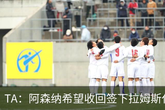 TA：阿森纳希望收回签下拉姆斯代尔花费的3000万